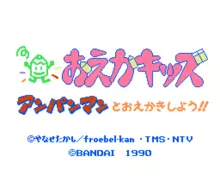 Image n° 1 - titles : Oeka Kids - Anpanman to Oekaki Shiyou!!
